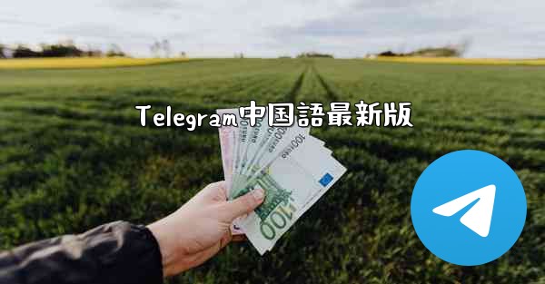 Telegram中国語最新版 - 電報Windowsチュートリアルチュートリアル
