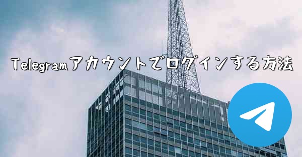 Telegramアカウントでログインする方法 - 電報Windowsチュートリアルチュートリアル