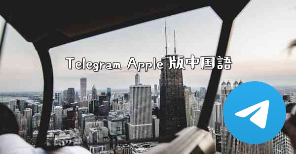 Telegram Apple 版中国語 - 電報Windowsチュートリアルチュートリアル