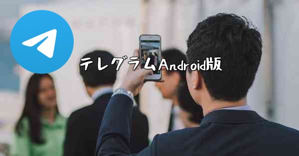テレグラムAndroid版 - 電報Windowsチュートリアルチュートリアル
