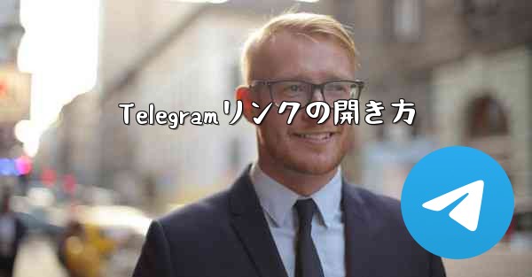Telegramリンクの開き方 - 電報Windowsチュートリアルチュートリアル