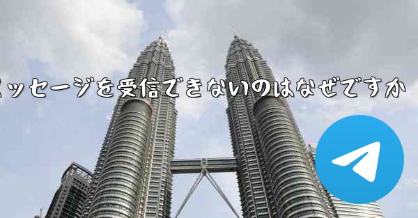 Telegram で確認コードのテキスト メッセージを受信できないのはなぜですか - 電報Windowsチュートリアルチュートリアル