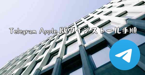 Telegram Apple 版のインストール手順 - 電報Windowsチュートリアルチュートリアル