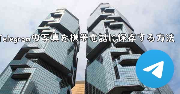 Telegramの写真を携帯電話に保存する方法 - 電報Windowsチュートリアルチュートリアル