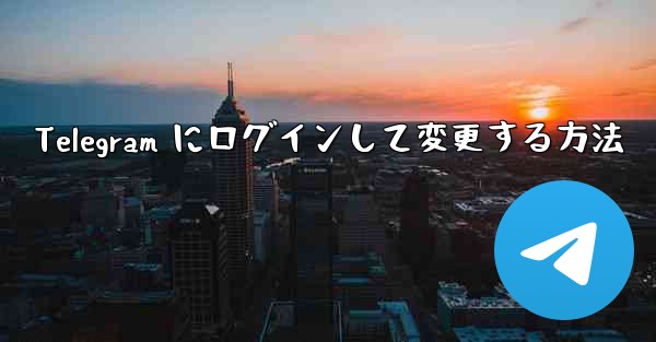 Telegram にログインして変更する方法 - 電報Windowsチュートリアルチュートリアル