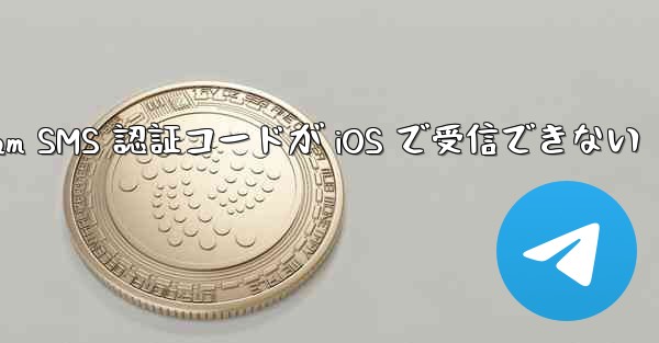 Telegram SMS 認証コードが iOS で受信できない - 電報Windowsチュートリアルチュートリアル