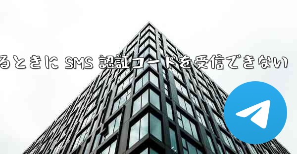 Huawei Telegram にログインするときに SMS 認証コードを受信できない - 電報Windowsチュートリアルチュートリアル