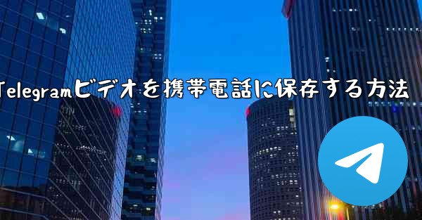 Telegramビデオを携帯電話に保存する方法 - 電報Windowsチュートリアルチュートリアル