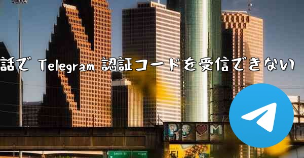 Apple 携帯電話で Telegram 認証コードを受信できない - 電報Windowsチュートリアルチュートリアル