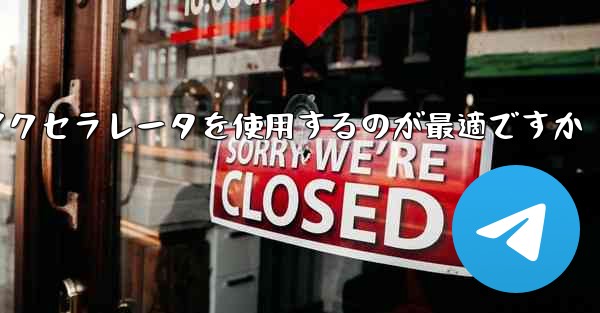 どの Telegram アクセラレータを使用するのが最適ですか - 電報Windowsチュートリアルチュートリアル