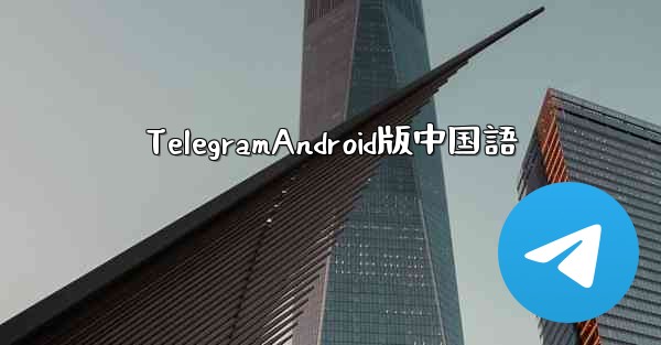 TelegramAndroid版中国語 - 電報Windowsチュートリアルチュートリアル