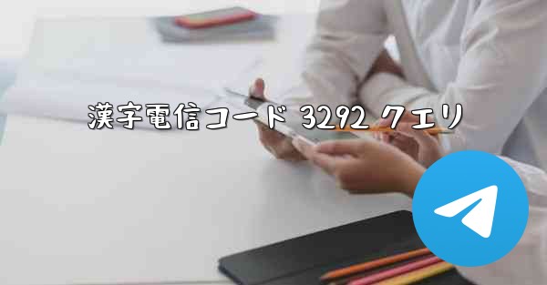 漢字電信コード 3292 クエリ - 電報Windowsチュートリアルチュートリアル