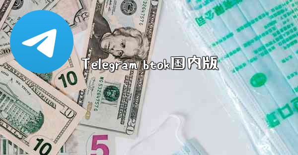 Telegram btok国内版 - 電報Windowsチュートリアルチュートリアル