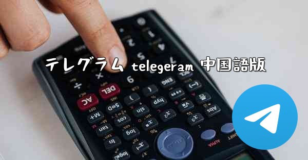 テレグラム telegeram 中国語版 - 電報Windowsチュートリアルチュートリアル