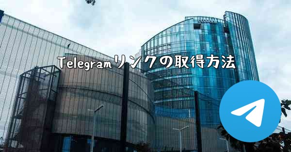 Telegramリンクの取得方法 - 電報Windowsチュートリアルチュートリアル