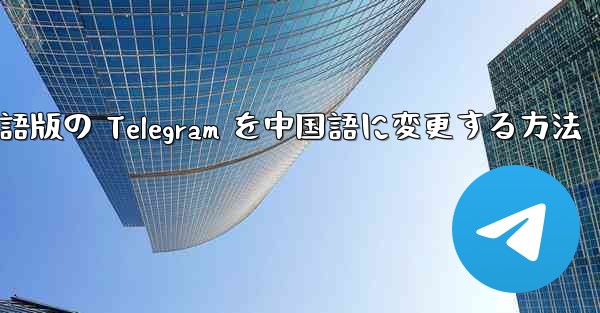 英語版の Telegram を中国語に変更する方法 - 電報Windowsチュートリアルチュートリアル