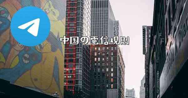 中国の電信規則 - 電報Windowsチュートリアルチュートリアル