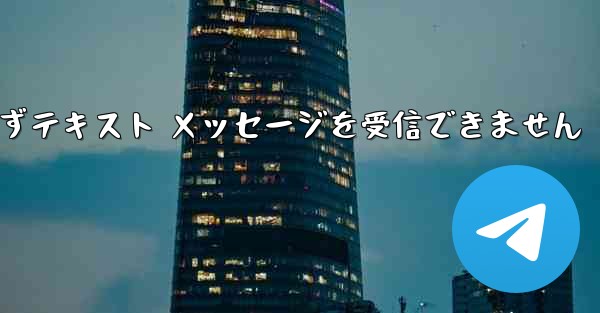 Telegram にログインできずテキスト メッセージを受信できません - 電報Windowsチュートリアルチュートリアル