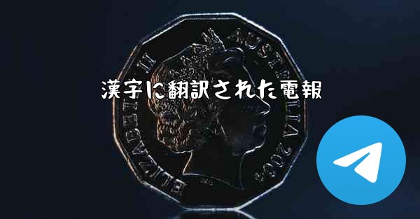 漢字に翻訳された電報 - 電報Windowsチュートリアルチュートリアル