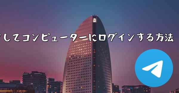 Telegram で QR コードをスキャンしてコンピューターにログインする方法 - 電報Windowsチュートリアルチュートリアル