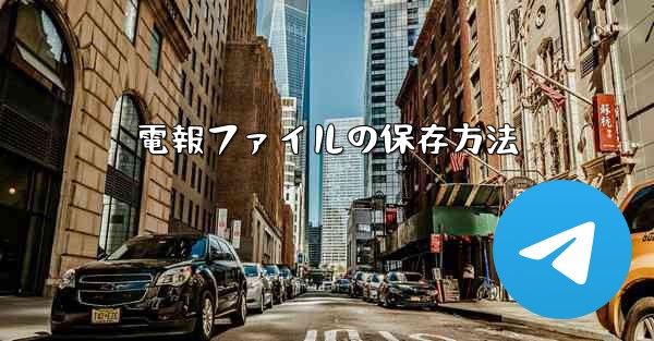 電報ファイルの保存方法 - 電報Windowsチュートリアルチュートリアル