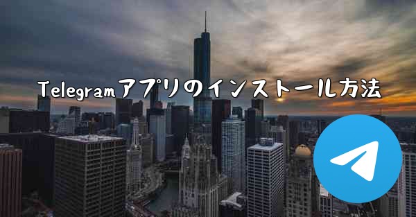 Telegramアプリのインストール方法
