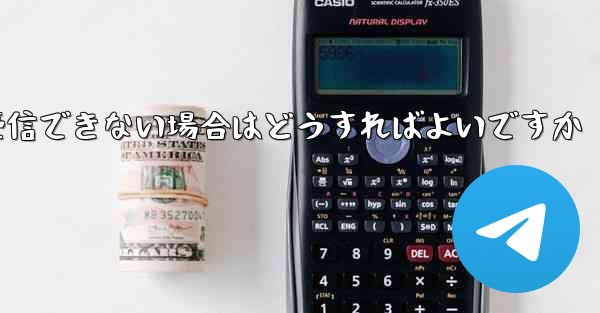 Telegram にログインするときに SMS 認証コードを受信できない場合はどうすればよいですか - 電報Windowsチュートリアルチュートリアル