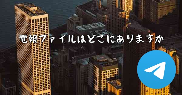 電報ファイルはどこにありますか - 電報Windowsチュートリアルチュートリアル