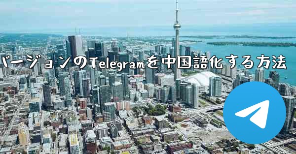 最新バージョンのTelegramを中国語化する方法