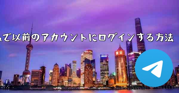 Telegramで以前のアカウントにログインする方法 - 電報Windowsチュートリアルチュートリアル