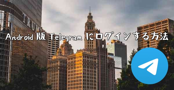 Android 版 Telegram にログインする方法 - 電報Windowsチュートリアルチュートリアル