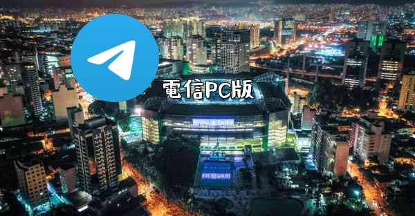 電信PC版 - 電報Windowsチュートリアルチュートリアル