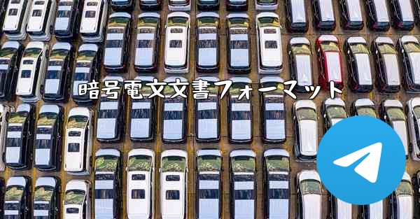 暗号電文文書フォーマット - 電報Windowsチュートリアルチュートリアル