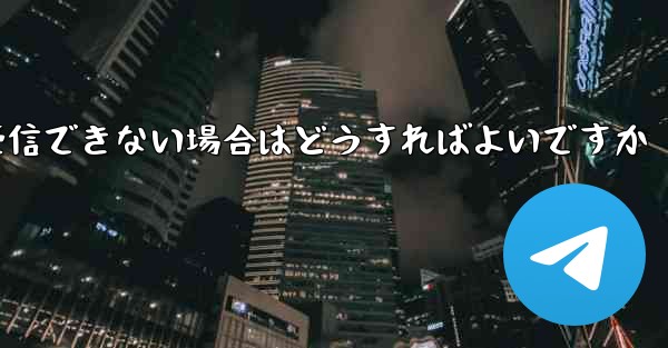 Telegram で認証コードのテキスト メッセージを受信できない場合はどうすればよいですか - 電報Windowsチュートリアルチュートリアル