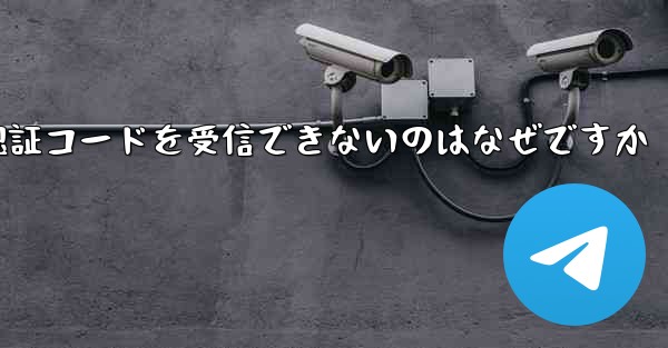 Telegram で SMS 認証コードを受信できないのはなぜですか