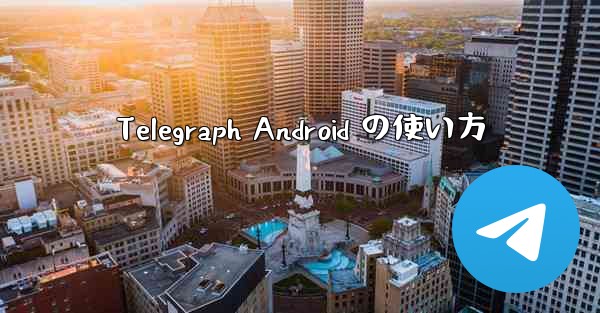 Telegraph Android の使い方 - 電報Windowsチュートリアルチュートリアル