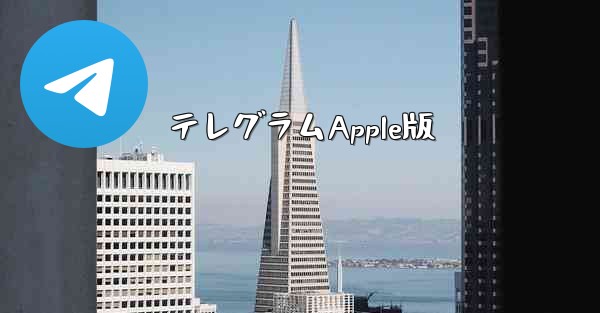 テレグラムApple版 - 電報Windowsチュートリアルチュートリアル