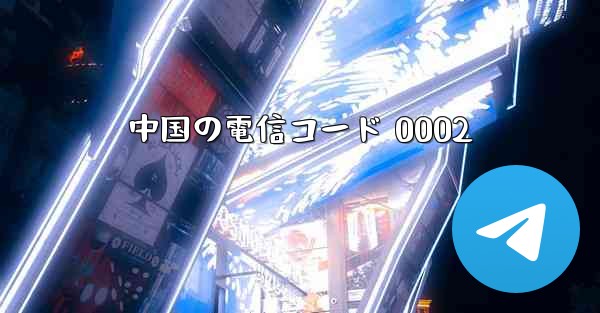 中国の電信コード 0002 - 電報Windowsチュートリアルチュートリアル