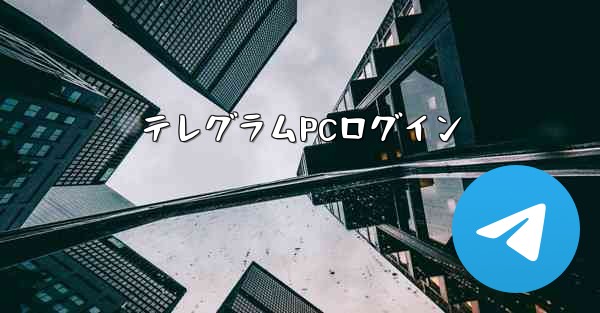 テレグラムPCログイン