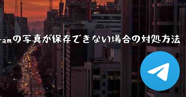 Telegramの写真が保存できない場合の対処方法 - 電報Windowsチュートリアルチュートリアル