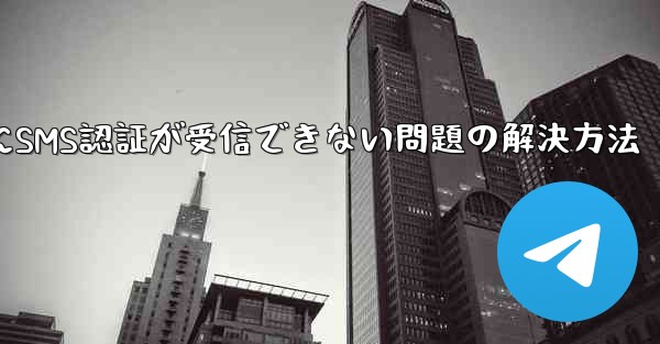 Telegramログイン時にSMS認証が受信できない問題の解決方法