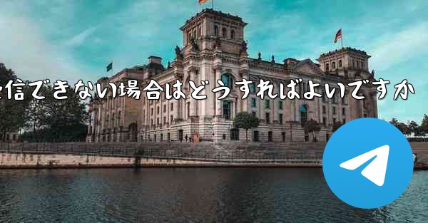 中国から Telegram にログインするときに認証コードを受信できない場合はどうすればよいですか - 電報Windowsチュートリアルチュートリアル