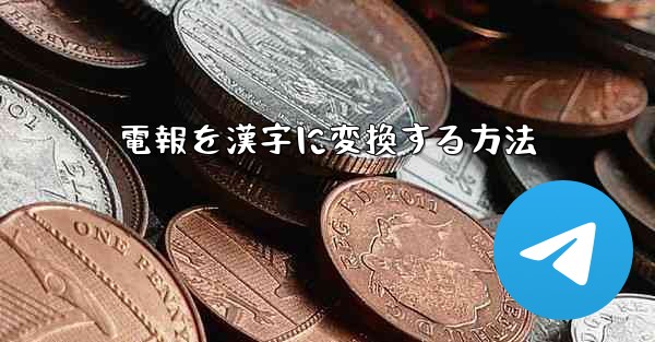 電報を漢字に変換する方法 - 電報Windowsチュートリアルチュートリアル