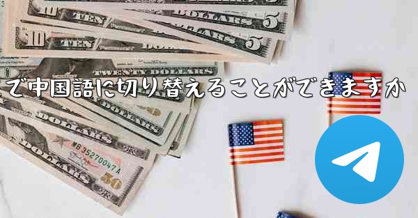 Telegram のどこで中国語に切り替えることができますか - 電報Windowsチュートリアルチュートリアル