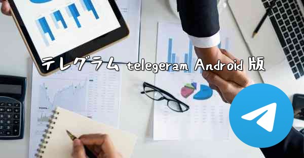 テレグラム telegeram Android 版 - 電報Windowsチュートリアルチュートリアル