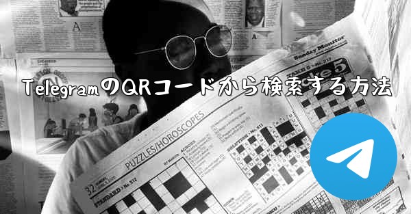 TelegramのQRコードから検索する方法 - 電報Windowsチュートリアルチュートリアル