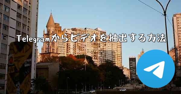 Telegramからビデオを抽出する方法 - 電報Windowsチュートリアルチュートリアル