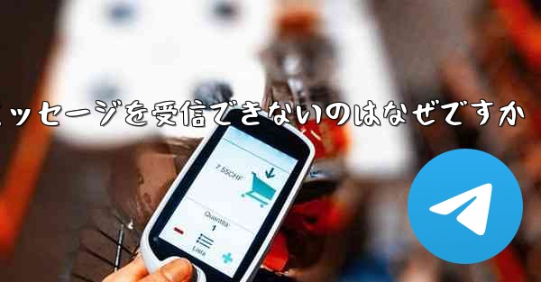 Telegram にログインした後にテキスト メッセージを受信できないのはなぜですか - 電報Windowsチュートリアルチュートリアル