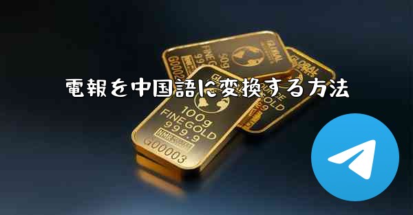 電報を中国語に変換する方法 - 電報Windowsチュートリアルチュートリアル