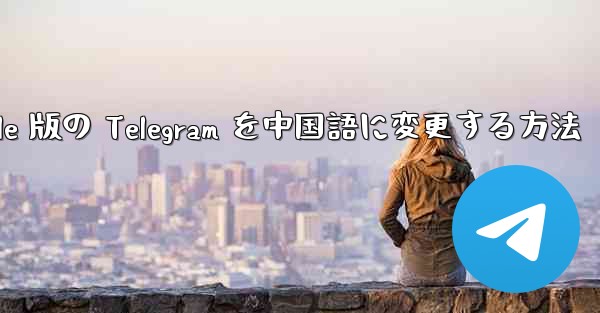 Apple 版の Telegram を中国語に変更する方法 - 電報Windowsチュートリアルチュートリアル